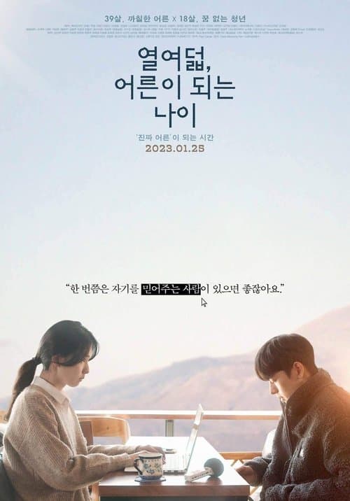열여덟, 어른이 되는 나이のポスター