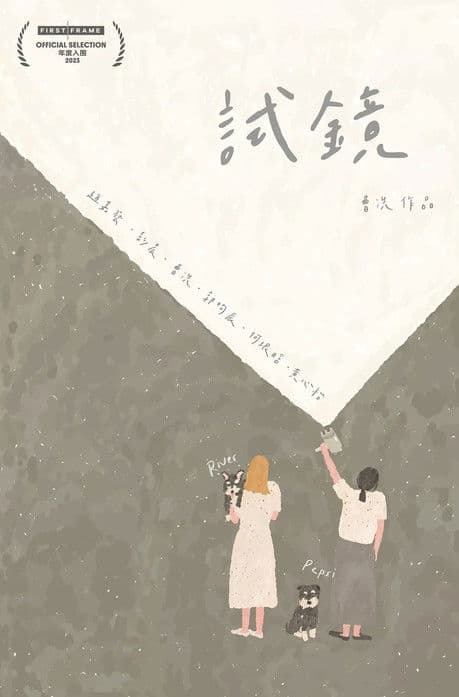 试镜のポスター