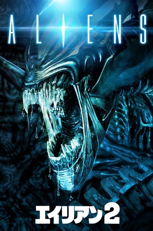 エイリアン2のポスター