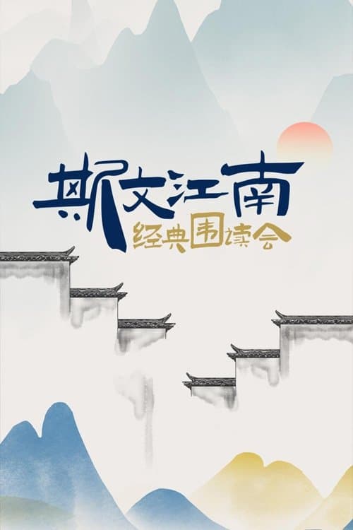 斯文江南のポスター