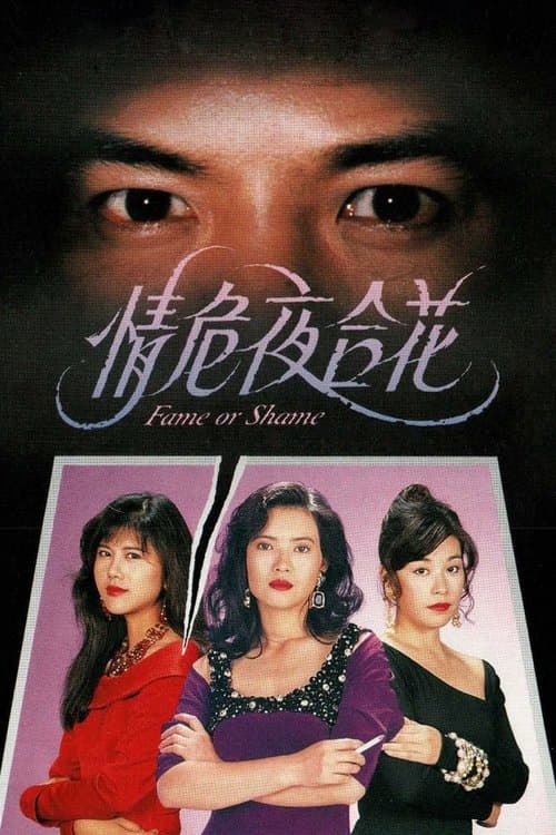 情危夜合花のポスター