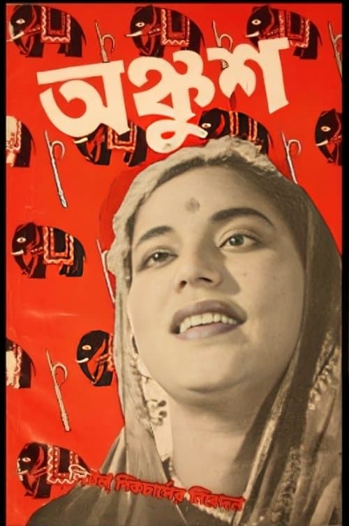 অঙ্কুশのポスター
