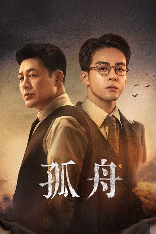 孤舟のポスター