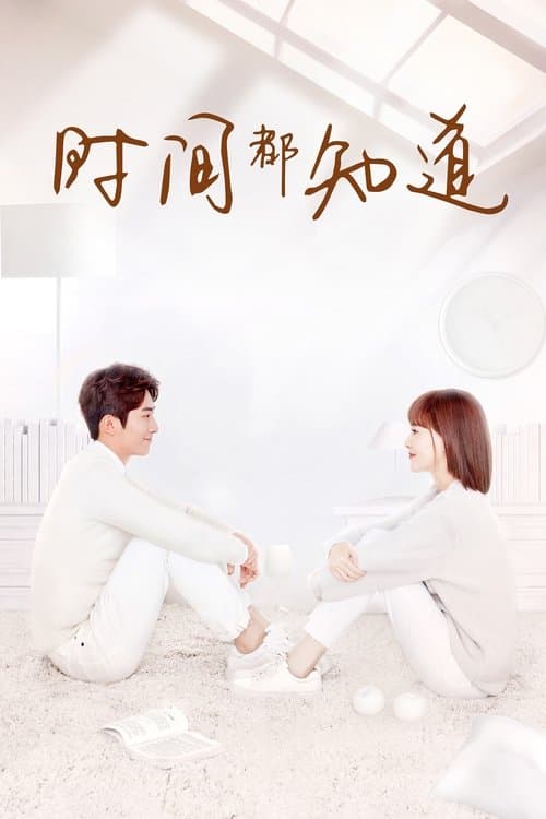 时间都知道のポスター