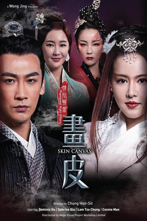 情陷聊斋·画皮のポスター