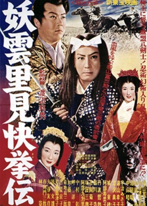 妖雲里見快挙伝 解決篇のポスター