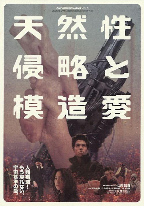 天然性侵略と模造愛のポスター