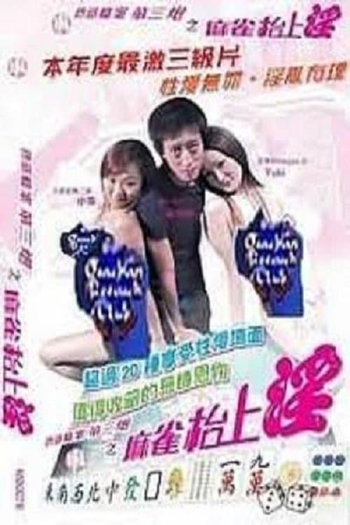 色慾檔案之麻雀枱上淫のポスター