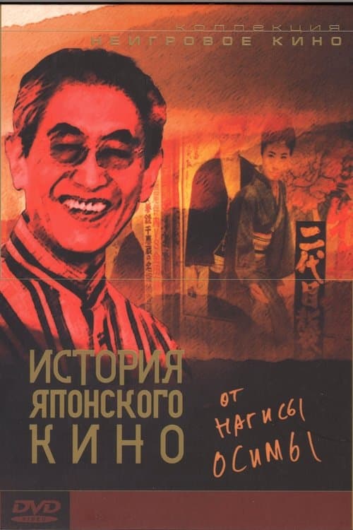 日本映画の百年のポスター