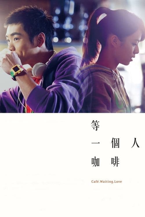 等一個人咖啡のポスター