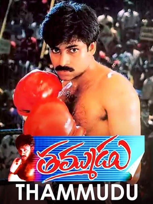 తమ్ముడుのポスター