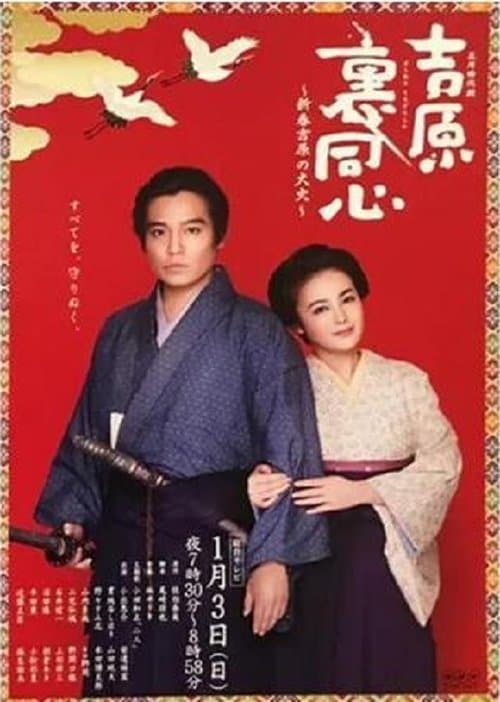 吉原裏同心～新春吉原の大火～のポスター