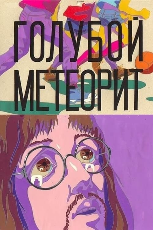 Голубой метеоритのポスター