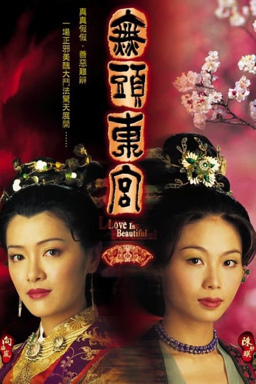 無頭東宮のポスター