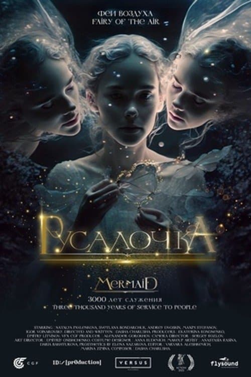 Русалочкаのポスター