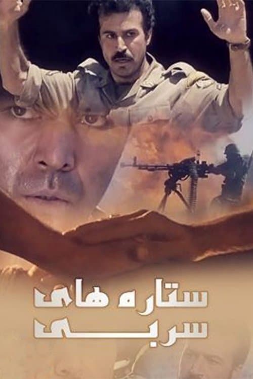 ستاره‌های سربیのポスター