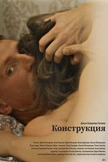 Конструкцияのポスター