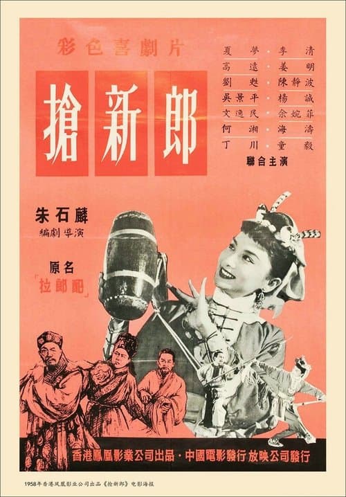 搶新郎のポスター