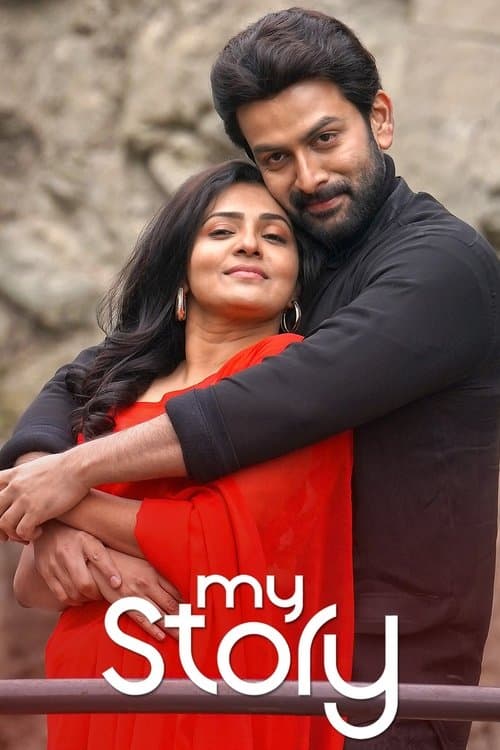 മൈ സ്റ്റോറിのポスター