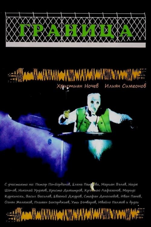 Границаのポスター