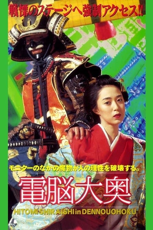 電脳大奥のポスター