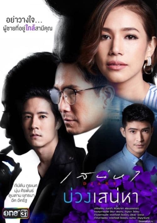 เสน่หา Diary บ่วงเสน่หาのポスター