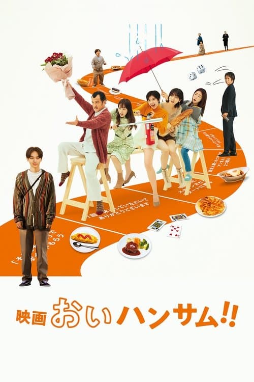 映画 おいハンサム!!のポスター