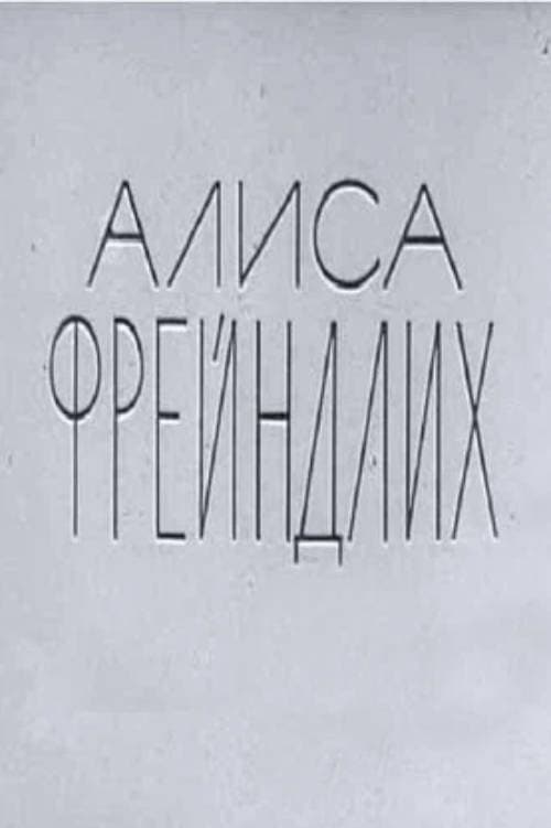 Алиса Фрейндлихのポスター