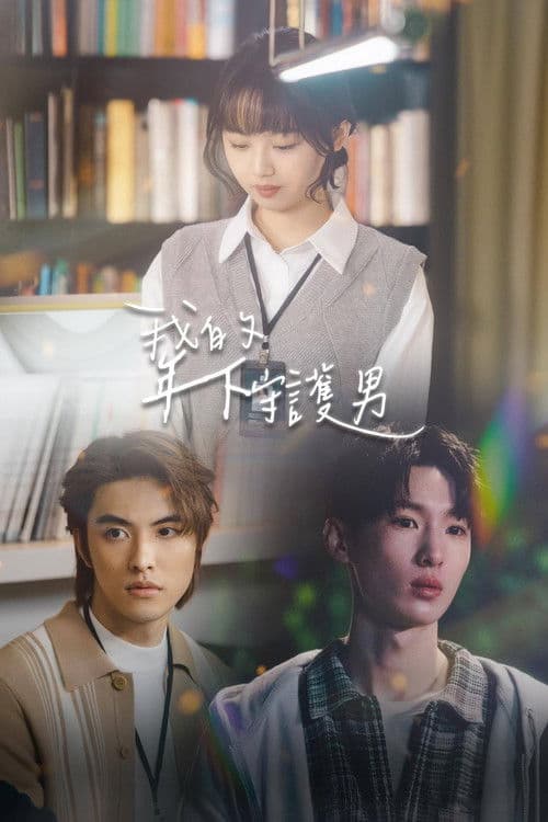 我的年下守護男のポスター