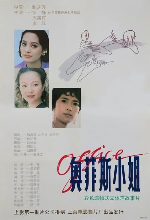 奥菲斯小姐のポスター