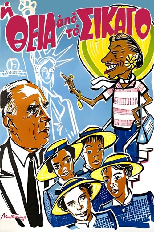 Η Θεία Απ' Το Σικάγοのポスター