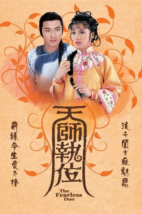天師執位のポスター