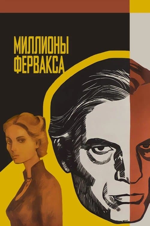 Миллионы Ферфаксаのポスター