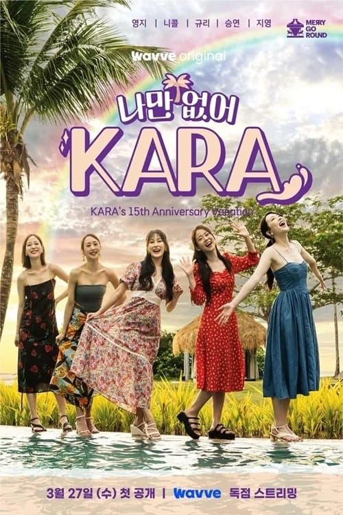 나만 없어, KARAのポスター