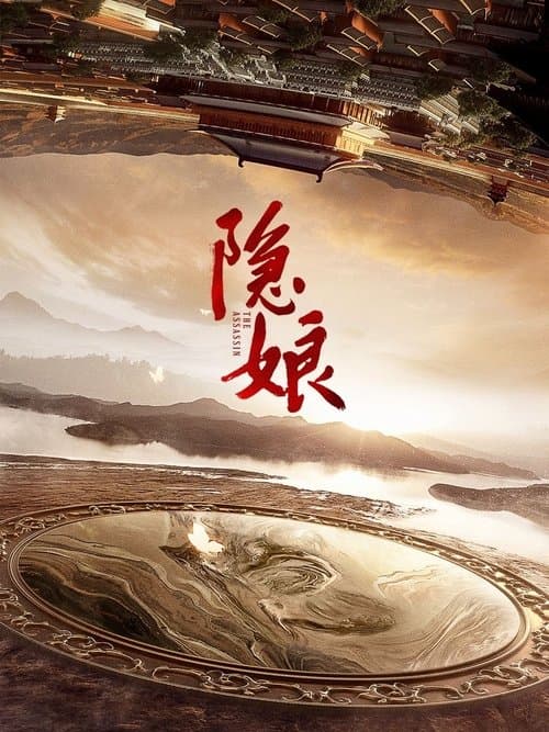 隐娘のポスター