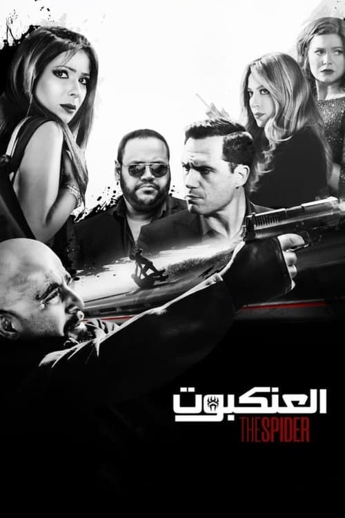 العنكبوتのポスター