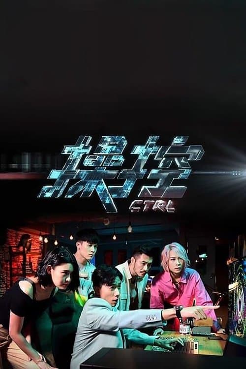 操控のポスター