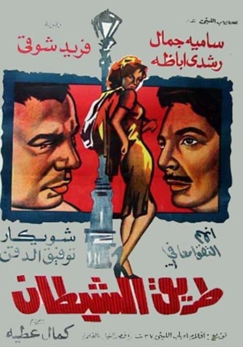 طريق الشيطانのポスター