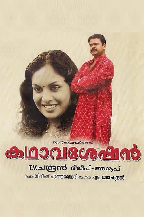 കഥാവശേഷൻのポスター