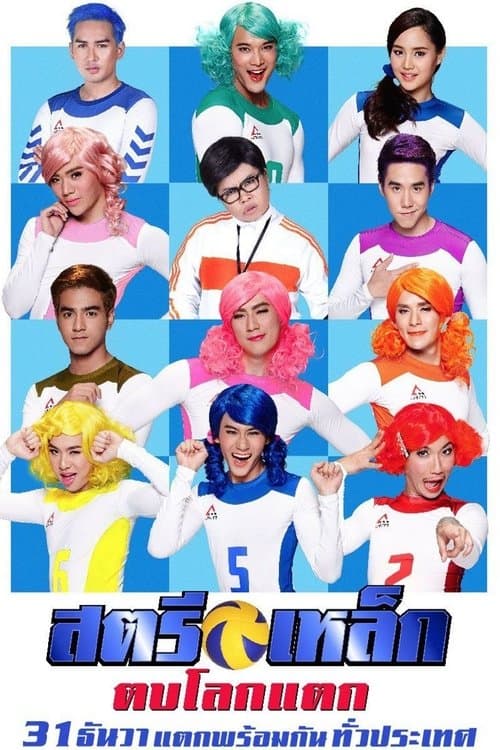 สตรีเหล็ก ตบโลกแตกのポスター