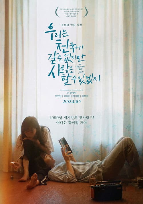 私たちは天国には行けないけど、愛することはできるのポスター