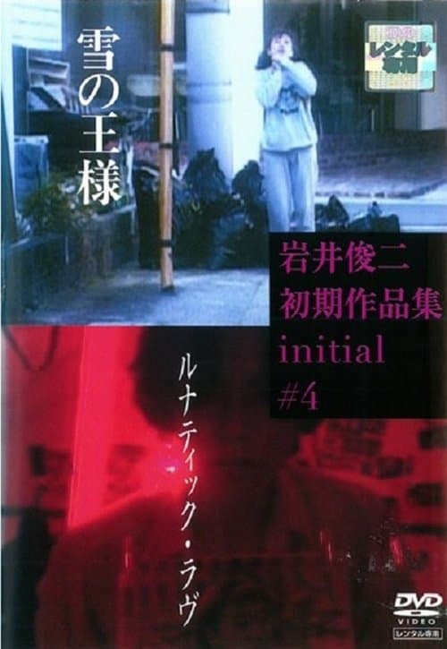 ルナティック・ラヴのポスター