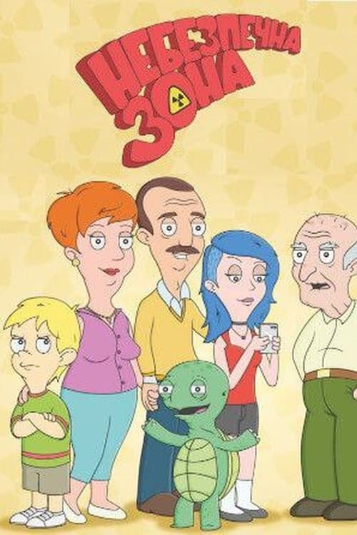 Небезпечна зонаのポスター