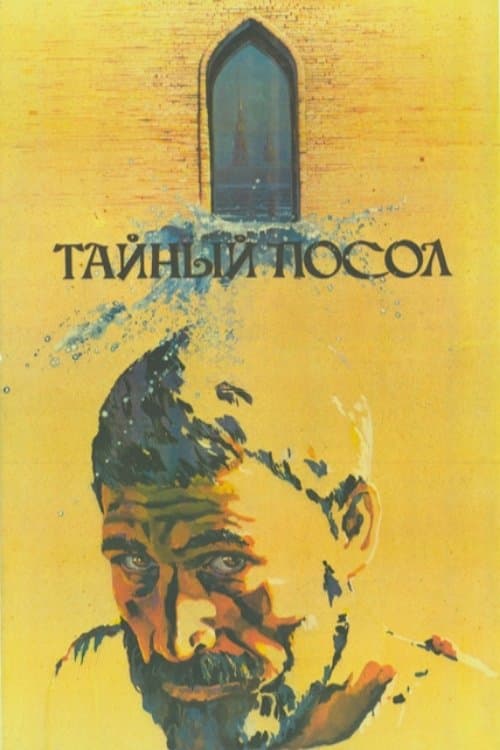 Тайный посолのポスター