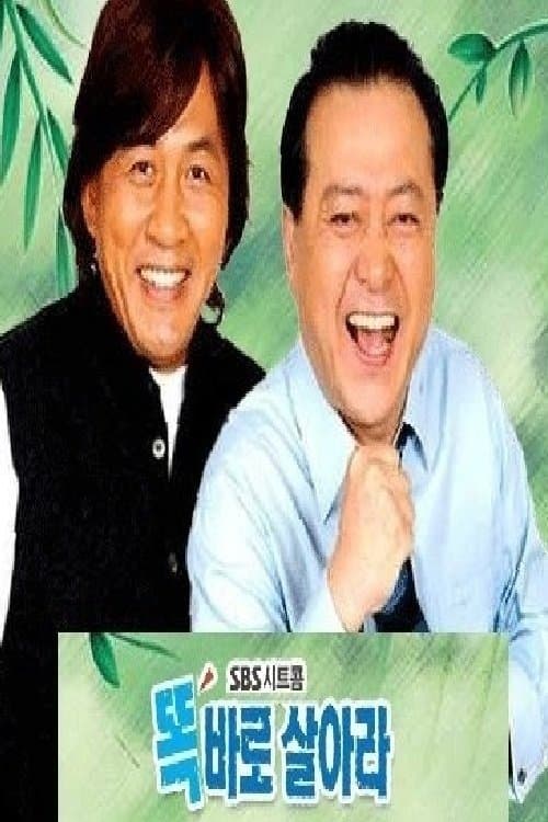 똑바로 살아라のポスター