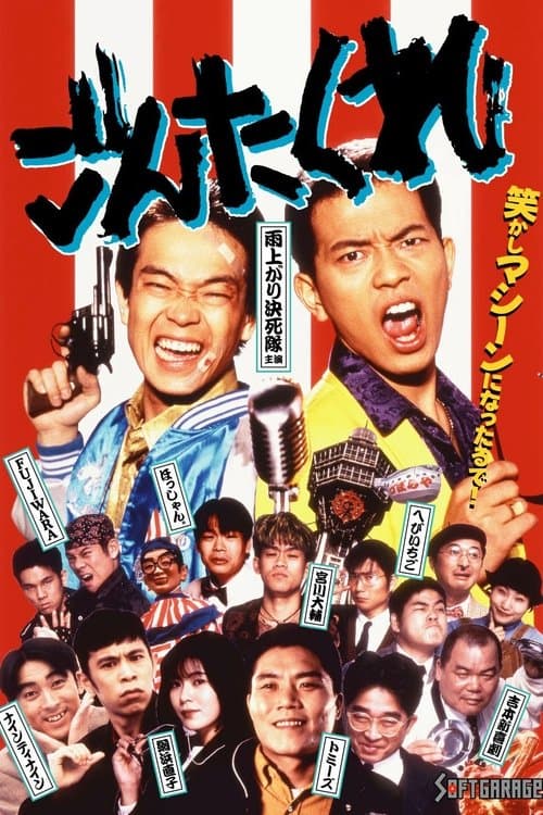 ごんた くれのポスター