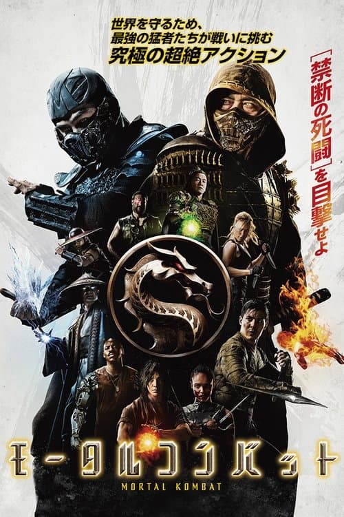 モータルコンバットのポスター