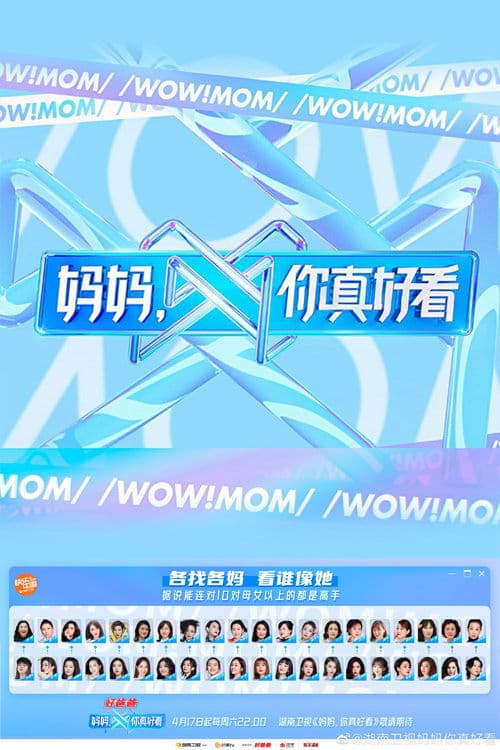 妈妈，你真好看のポスター