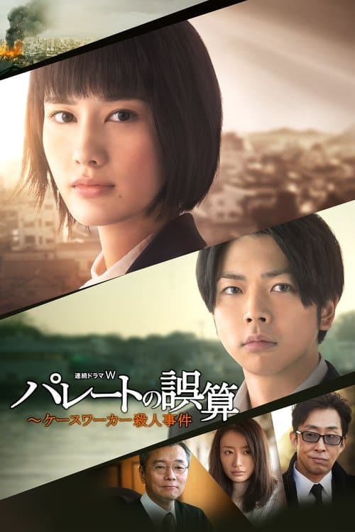パレートの誤算 〜ケースワーカー殺人事件のポスター