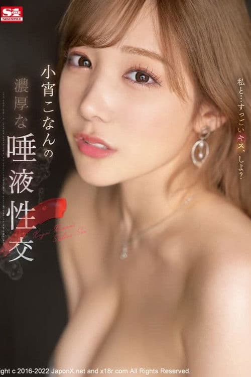 小宵こなんの濃厚な唾液性交のポスター